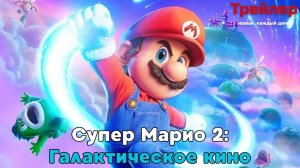 Супер Марио 2: Галактическое кино мультфильм (Русский трейлер, субтитры)