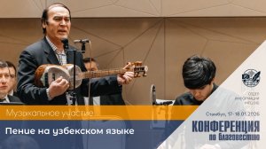 Пение на узбекском языке | 17–18 января 2026 г. | Стамбул, Турция