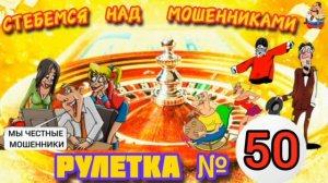 РУЛЕТКА № 50