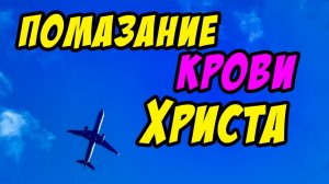 Быть под помазанием Крови Христа - Василий Савич. Христианские проповеди