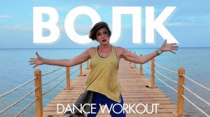 Jony - ВОЛК | Salsation® Хореография SEI Валентины Шатовой