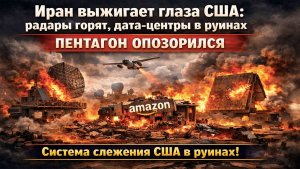Иран ослепил Пентагон: Россия помогла снять «глаза» США на Ближнем Востоке