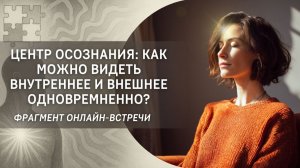 Центр осознания - как можно видеть внутреннее и внешнее одновременно?