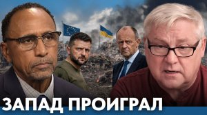 Провал Запада уже очевиден? Европа, Украина и новый расклад - Гарланд Никсон  и Андрей Мартьянов