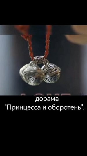 дорама «Принцесса и оборотень»