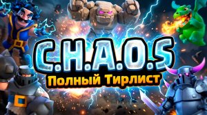 ЛУЧШИЙ РЕЖИМ CHAOS! | ВСЕ УЛУЧШЕНИЯ И ТИРЛИСТ КАРТ | CLASH ROYALE