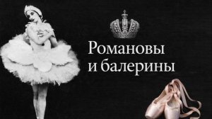 Фуэте вокруг престола