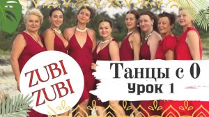 1 урок. ZUBI-ZUBI