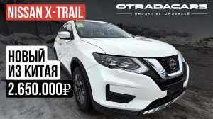 Новый Nissan X-Trail 2026 (t32) от 2,65 млн на заказ из Китая