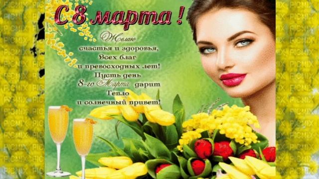 Милые женщин с весенним праздником С Днем 8 Марта