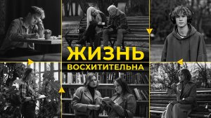 Музыкальный клип «Жизнь восхитительна»
