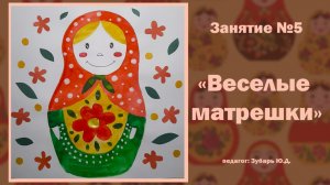 Рисование «Веселые матрешки»