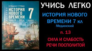 История Нового времени 7 класс Мединский. Параграф 13. Сила и слабость речи посполитой. Слушать онла