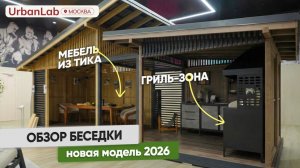 Беседка с ломаной крышей на выставке Urban Lab 2026 #greenwood