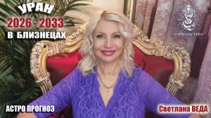 УРАН в БЛИЗНЕЦАХ 2026 - 2033 #онлайн #гороскоп Светлана ВЕДА