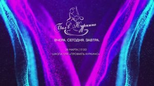 Бал в Куркино 2026 | Вчера. Сегодня. Завтра.