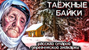Загадочные События в Лесах Тайги. Рассказ Старой Знахарки | Мистические Страшные Истории на ночь
