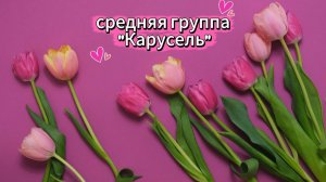 Весенний утренник 06.03.2026