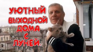 ЗВЕЗДА ЭТОГО ВИДЕО-ЛУНЯ😸КОФЕ НА БАЛКОНЕ🍮😊УЖИН🥩ГОТОВИМ КУРИННЫЕ ЛАПКИ🍗ЛУНЯ РАЗГОВАРИВАЕТ