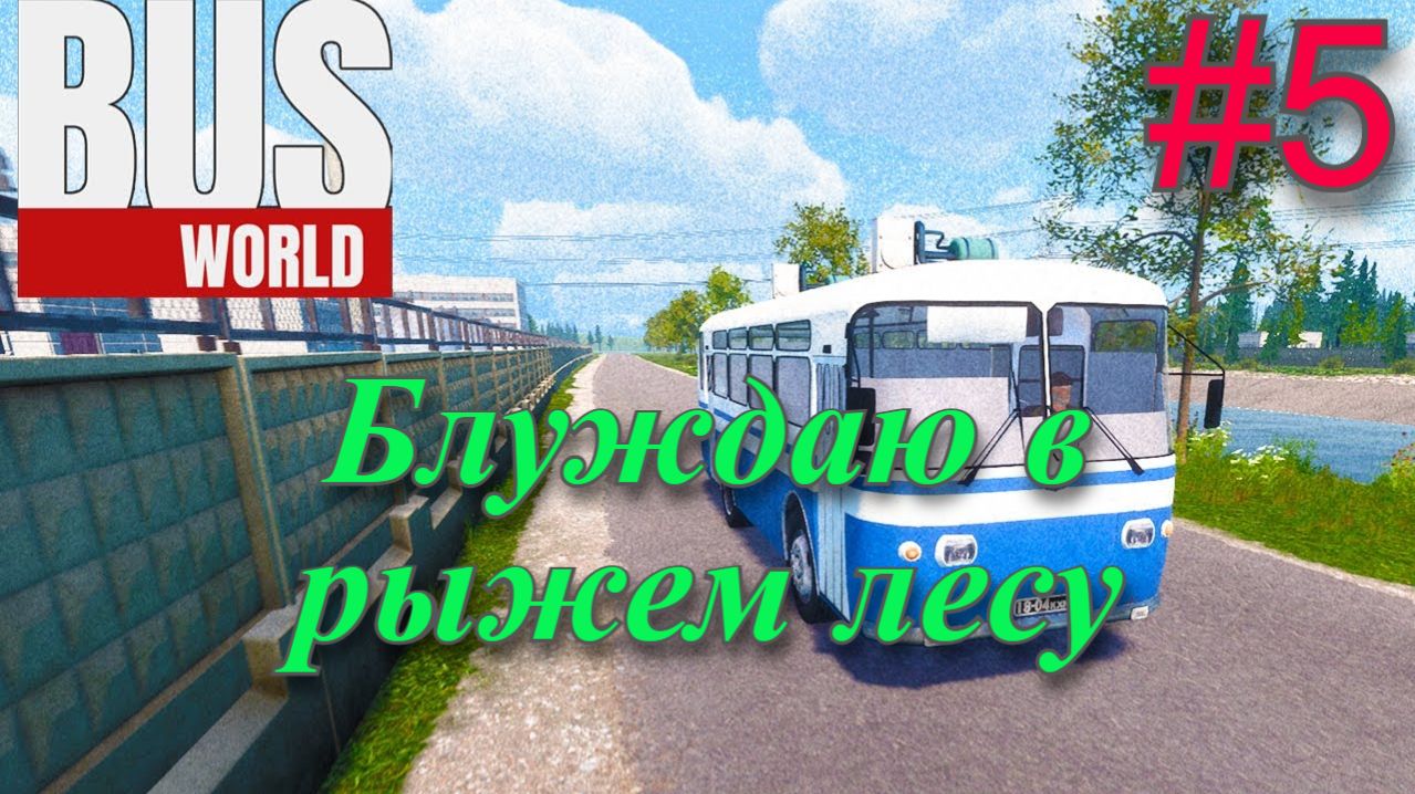 Обзор и прохождение Bus World часть 5 (симулятор водителя автобуса) (Monster Play)