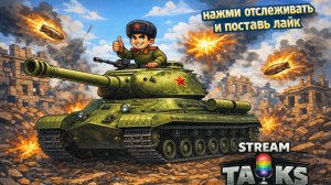 10 СЕРДЕЦ ❤️ = РОЗЫГРЫШ КОНТА🎁 🔴 LIVE Tanks Blitz ТАНКОВАЯ АТАКА