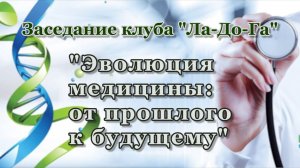 “Эволюция медицины: от прошлого к будущему”.
