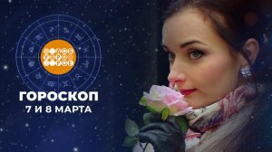 Гороскоп на 7 и 8 марта. Доброе утро. Суббота. Фрагмент выпуска от 07.03.2026