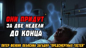 ОНИ ПРИДУТ ЗА ДВЕ НЕДЕЛИ ДО КОНЦА! Нейропсихиатр Питер Фенвик объяснил загадку предсмертных гостей
