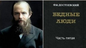 5 Ф. М. Достоевский Бедные люди.