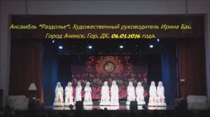 Ансамбль "Раздолье". Худ.рук.Ирина Бах.г.Ачинск.Гор.ДК.06.03.26г.Автор видео Елена Цыганова.