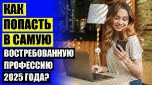❌ Обучение онлайн профессиям с дипломом 🔥