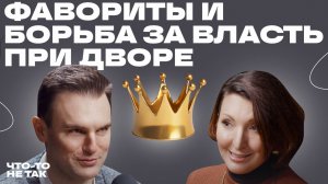Кто такие фавориты и как они управляли государством. Разбор с историком Ольгой Алёшиной