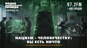 НАЦИЗМ — ЧЕЛОВЕЧЕСТВУ: ВЫ ЕСТЬ НИЧТО | Андрей БЕРСЕНЕВ и Лев КОРОВИН