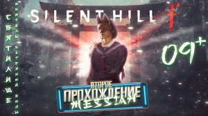 Silent Hill f (Второе прохождение . Часть 9: Святилище. Обитель багряной воды)