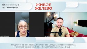 Сухой голод без ацидоза. Опыт Татьяны про Живое Железо. Энергия, восстановление в постковид.