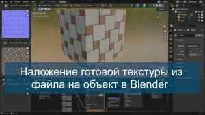 Наложение готовой текстуры из файла на объект в Blender
