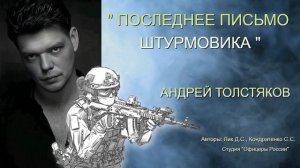 ПОСЛЕДНЕЕ ПИСЬМО ШТУРМОВИКА