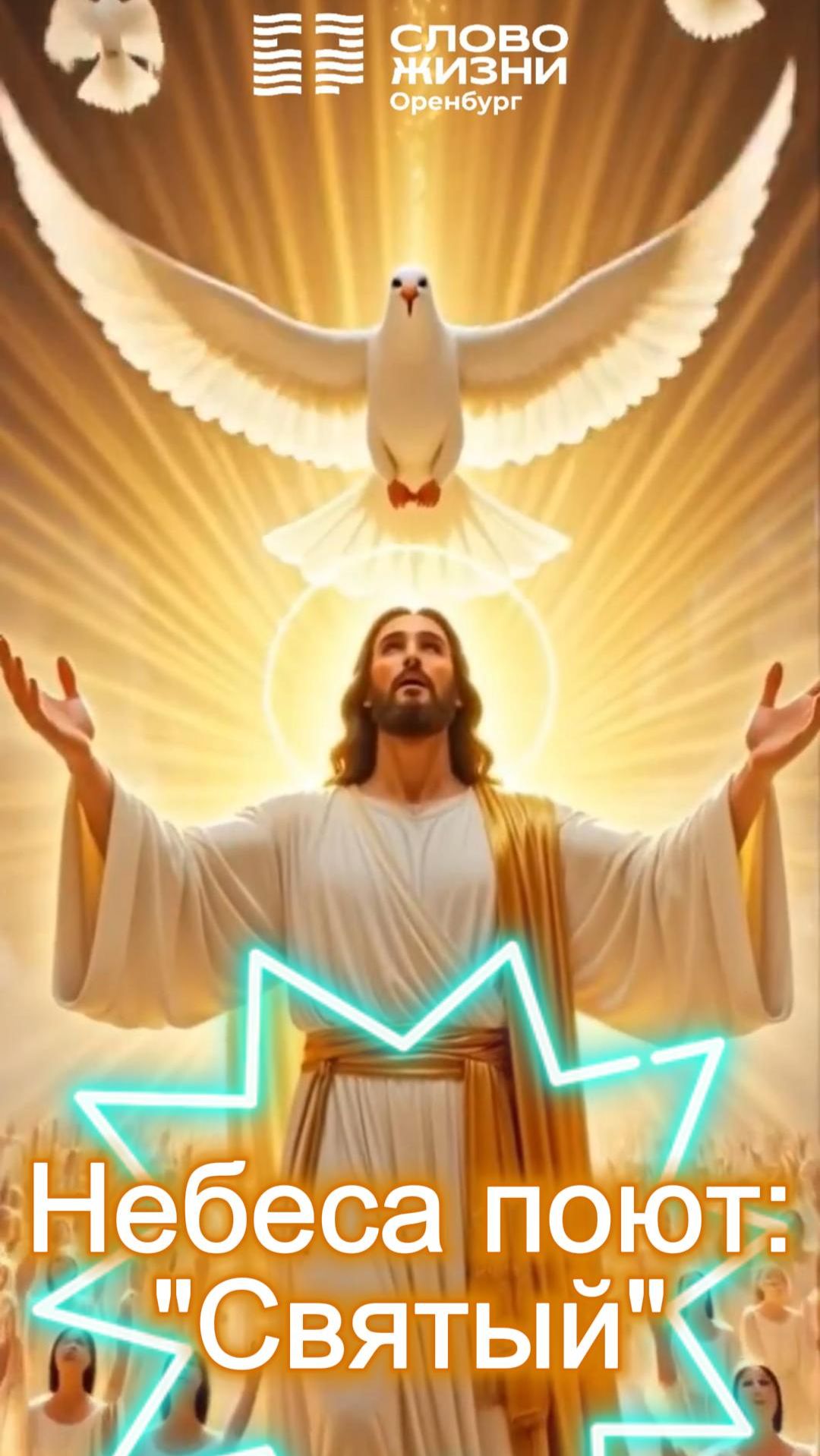 Небеса поют: «Святый»/ Церковь «Слово жизни» Оренбург*/ #woloren #прославление #Бог