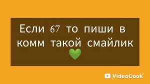 проголосуй! #что лучше? #67#52# VideoCook#АринаWe#голосование#мемы