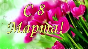 Поздравление с 8 Марта!