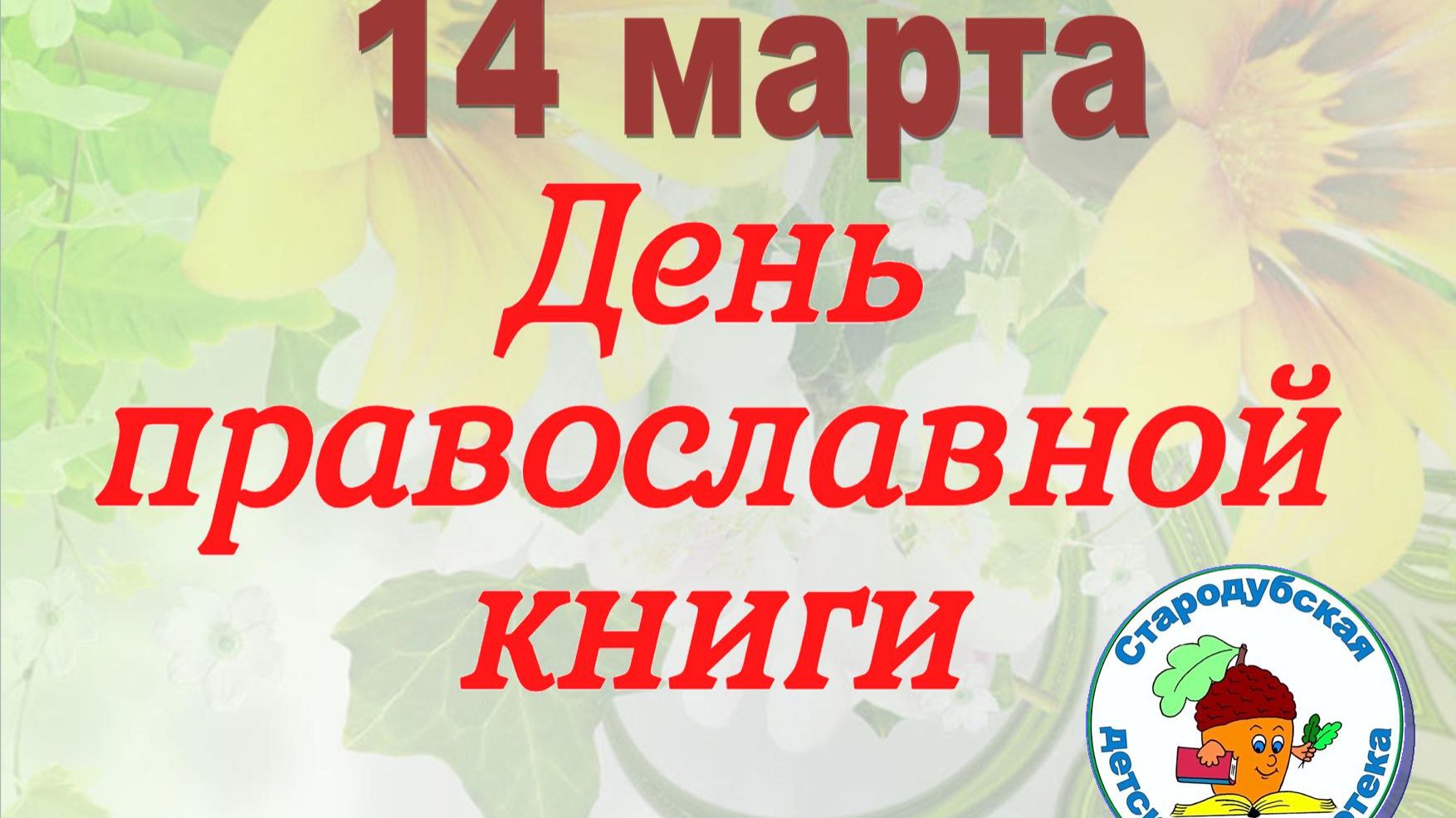 День православной книги 2026 смотреть онлайн