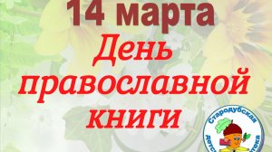 День православной книги 2026