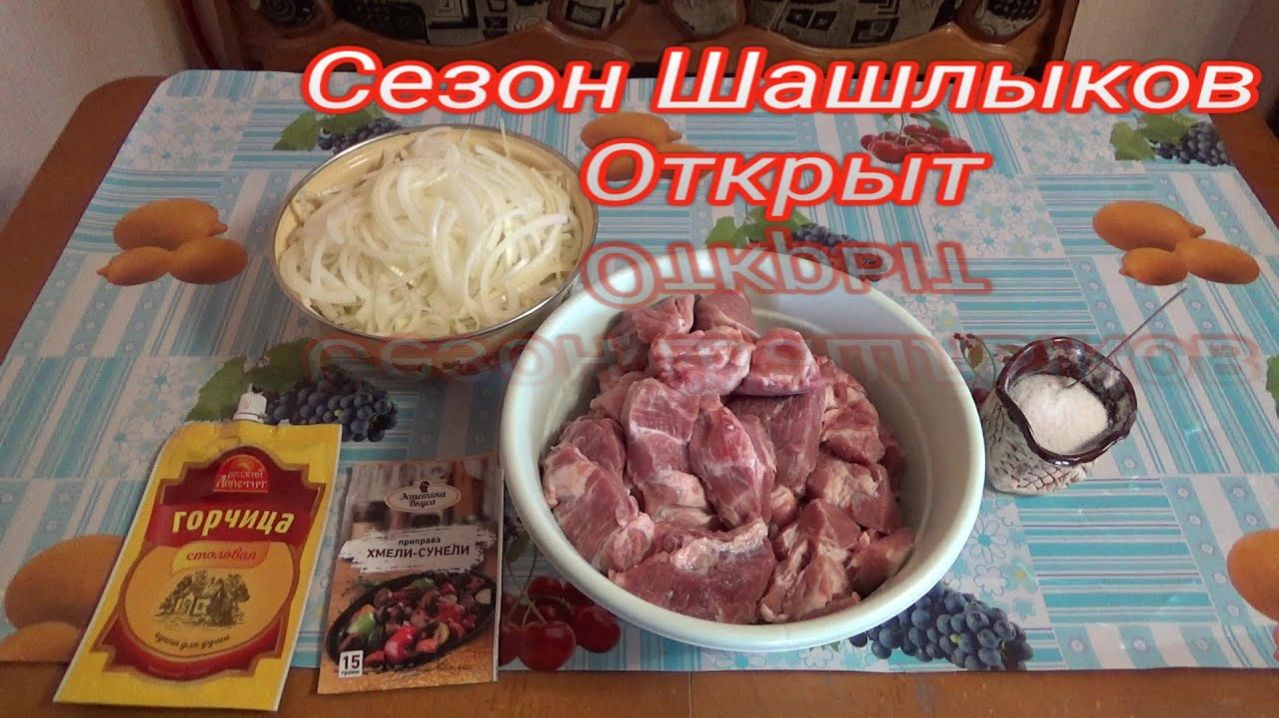 Открываем сезон шашлыков из свиной ШЕИ! Классический маринад для ШАШЛЫКОВ.