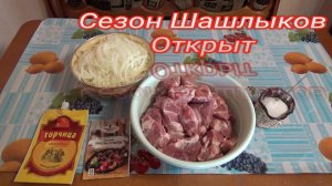 Открываем сезон шашлыков из свиной ШЕИ! Классический маринад для ШАШЛЫКОВ.