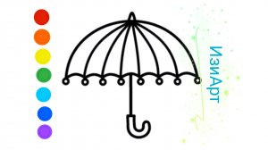 Мультик раскраска для детей. Зонтик. Как рисовать зонтик. Рисуем радужный зонтик.