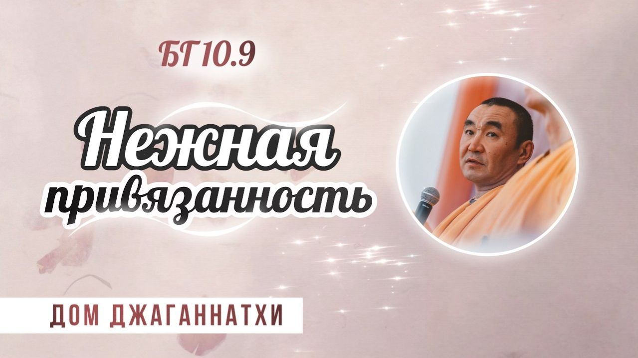 Нежная привязанность. Бхагавад Гита 10.9, Е.С. Даяван Свами [2026.02.26]