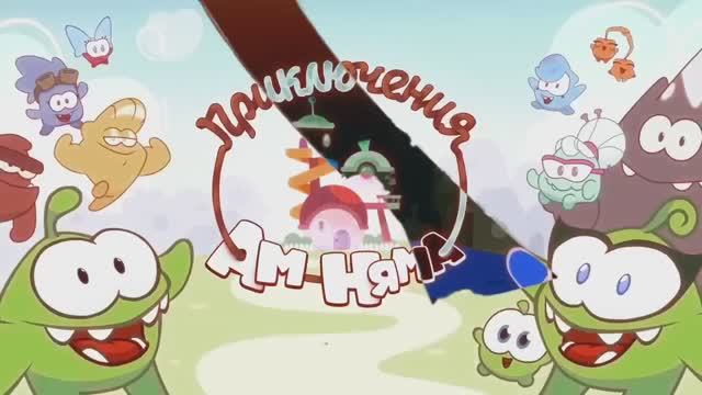 Приключения Ам-Ням - Новые соседи Интро с эффектами для Саввушки
