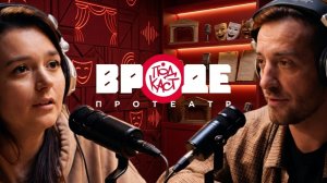 ВРОДЕ podcast про театр / НАЗИЛЯ СИНЮКОВА / ЭПИЗОД 16