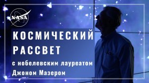 Космический рассвет с нобелевским лауреатом Джоном Мазером