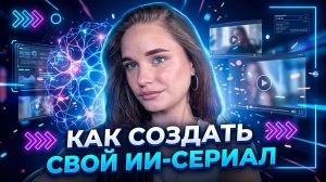 Как создать свой ИИ-сериал. Подробная инструкция